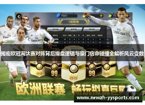 揭密欧冠淘汰赛对阵背后操盘逻辑与豪门宿命碰撞全解析风云变数