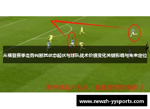 从福登赛季走势判断其状态起伏与球队战术价值变化关键影响与未来定位