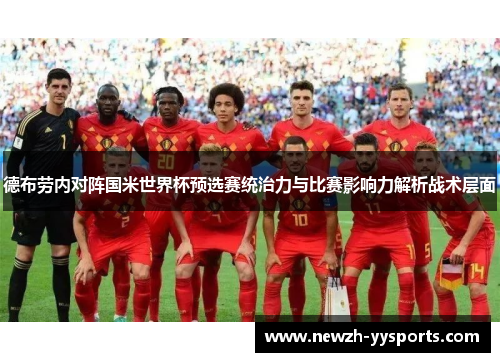 德布劳内对阵国米世界杯预选赛统治力与比赛影响力解析战术层面