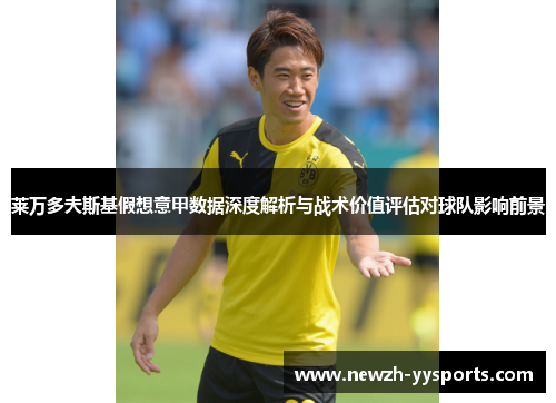 莱万多夫斯基假想意甲数据深度解析与战术价值评估对球队影响前景