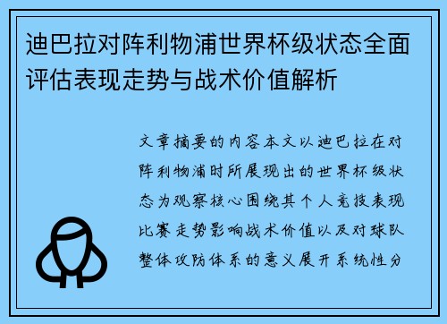 迪巴拉对阵利物浦世界杯级状态全面评估表现走势与战术价值解析