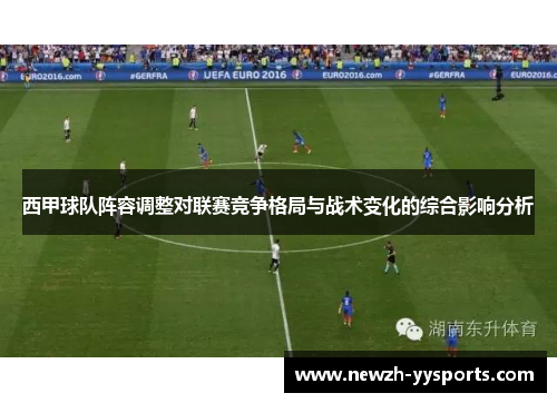 西甲球队阵容调整对联赛竞争格局与战术变化的综合影响分析