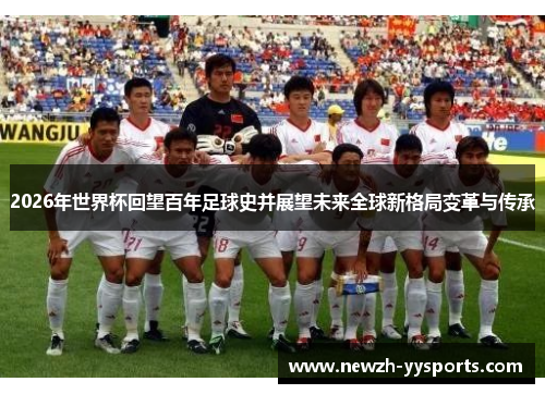 2026年世界杯回望百年足球史并展望未来全球新格局变革与传承