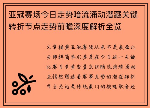 亚冠赛场今日走势暗流涌动潜藏关键转折节点走势前瞻深度解析全览
