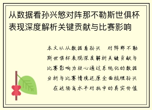 从数据看孙兴慜对阵那不勒斯世俱杯表现深度解析关键贡献与比赛影响