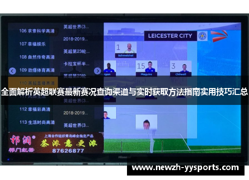 全面解析英超联赛最新赛况查询渠道与实时获取方法指南实用技巧汇总