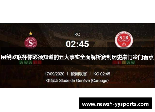 围绕欧联杯你必须知道的五大事实全面解析赛制历史豪门冷门看点