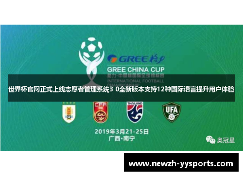 世界杯官网正式上线志愿者管理系统3 0全新版本支持12种国际语言提升用户体验