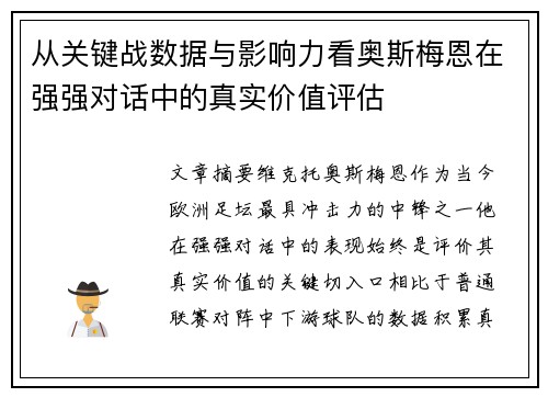 从关键战数据与影响力看奥斯梅恩在强强对话中的真实价值评估