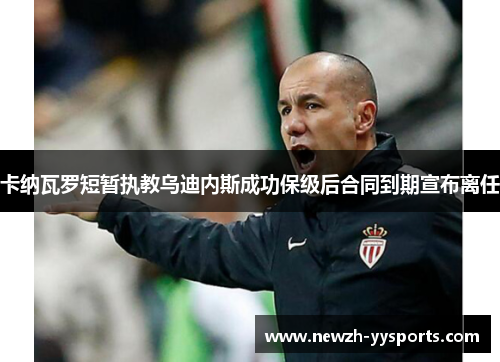 卡纳瓦罗短暂执教乌迪内斯成功保级后合同到期宣布离任