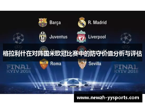 格拉利什在对阵国米欧冠比赛中的防守价值分析与评估