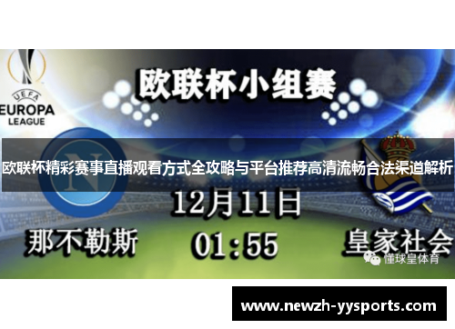 欧联杯精彩赛事直播观看方式全攻略与平台推荐高清流畅合法渠道解析 欧联杯精彩赛事直播观看方式全攻略与平台推荐高清流畅合法渠道解析