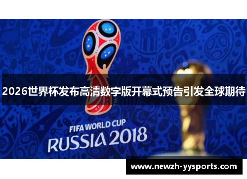 2026世界杯发布高清数字版开幕式预告引发全球期待