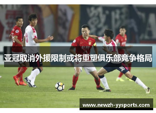 亚冠取消外援限制或将重塑俱乐部竞争格局 亚冠取消外援限制或将重塑俱乐部竞争格局
