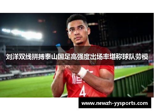 刘洋双线拼搏泰山国足高强度出场率堪称球队劳模 刘洋双线拼搏泰山国足高强度出场率堪称球队劳模