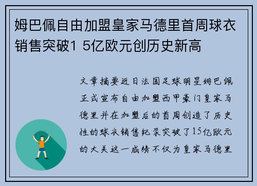 姆巴佩自由加盟皇家马德里首周球衣销售突破1 5亿欧元创历史新高 姆巴佩自由加盟皇家马德里首周球衣销售突破1 5亿欧元创历史新高