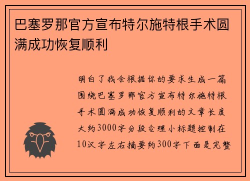 巴塞罗那官方宣布特尔施特根手术圆满成功恢复顺利