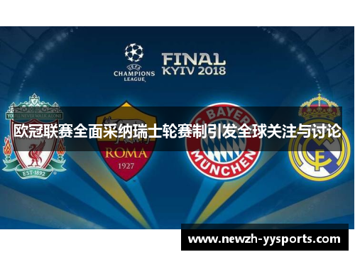 欧冠联赛全面采纳瑞士轮赛制引发全球关注与讨论