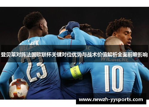 登贝莱对阵法国欧联杯关键对位优势与战术价值解析全面前瞻影响