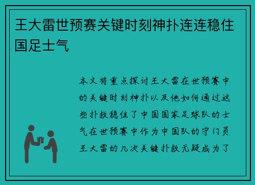 王大雷世预赛关键时刻神扑连连稳住国足士气