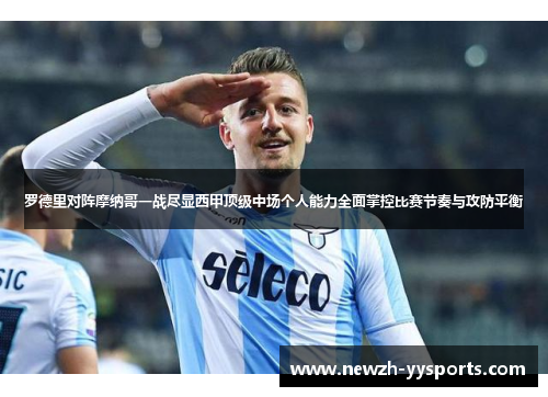 罗德里对阵摩纳哥一战尽显西甲顶级中场个人能力全面掌控比赛节奏与攻防平衡