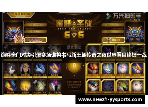 巅峰豪门对决引爆赛场谁将书写新王朝传奇之夜世界瞩目终极一战