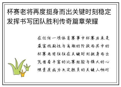 杯赛老将再度挺身而出关键时刻稳定发挥书写团队胜利传奇篇章荣耀
