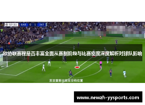 欧协联赛程是否丰富全面从赛制阶段与比赛密度深度解析对球队影响