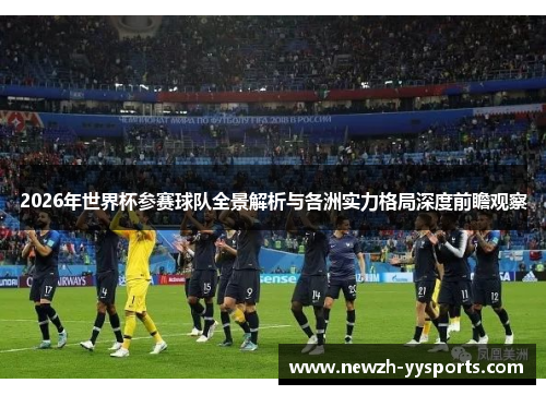 2026年世界杯参赛球队全景解析与各洲实力格局深度前瞻观察