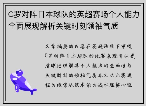 C罗对阵日本球队的英超赛场个人能力全面展现解析关键时刻领袖气质