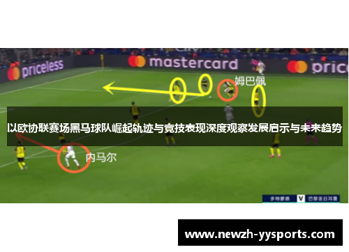 以欧协联赛场黑马球队崛起轨迹与竞技表现深度观察发展启示与未来趋势