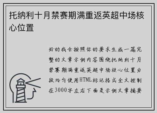 托纳利十月禁赛期满重返英超中场核心位置