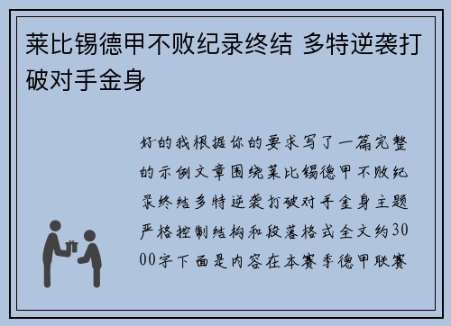 莱比锡德甲不败纪录终结 多特逆袭打破对手金身 莱比锡德甲不败纪录终结 多特逆袭打破对手金身