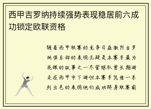 西甲吉罗纳持续强势表现稳居前六成功锁定欧联资格