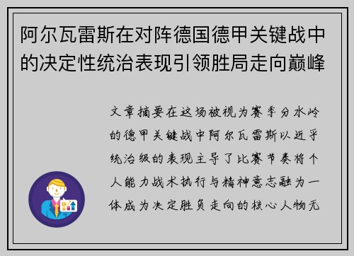 阿尔瓦雷斯在对阵德国德甲关键战中的决定性统治表现引领胜局走向巅峰 阿尔瓦雷斯在对阵德国德甲关键战中的决定性统治表现引领胜局走向巅峰