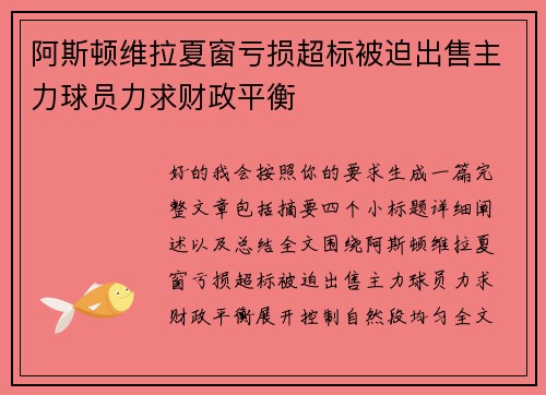 阿斯顿维拉夏窗亏损超标被迫出售主力球员力求财政平衡 阿斯顿维拉夏窗亏损超标被迫出售主力球员力求财政平衡