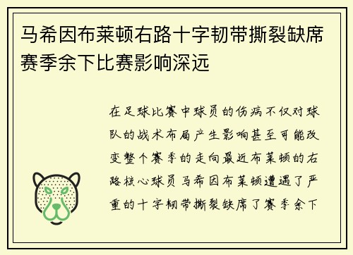 马希因布莱顿右路十字韧带撕裂缺席赛季余下比赛影响深远 马希因布莱顿右路十字韧带撕裂缺席赛季余下比赛影响深远