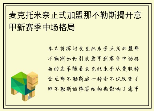 麦克托米奈正式加盟那不勒斯揭开意甲新赛季中场格局