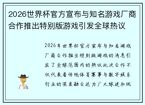 2026世界杯官方宣布与知名游戏厂商合作推出特别版游戏引发全球热议