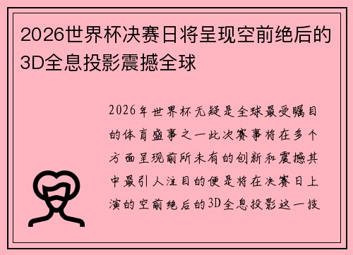 2026世界杯决赛日将呈现空前绝后的3D全息投影震撼全球