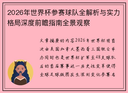 2026年世界杯参赛球队全解析与实力格局深度前瞻指南全景观察