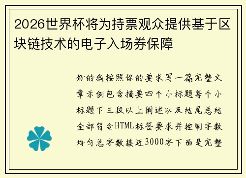 2026世界杯将为持票观众提供基于区块链技术的电子入场券保障