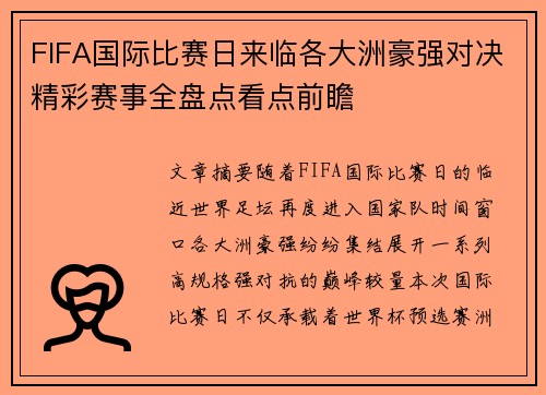 FIFA国际比赛日来临各大洲豪强对决精彩赛事全盘点看点前瞻