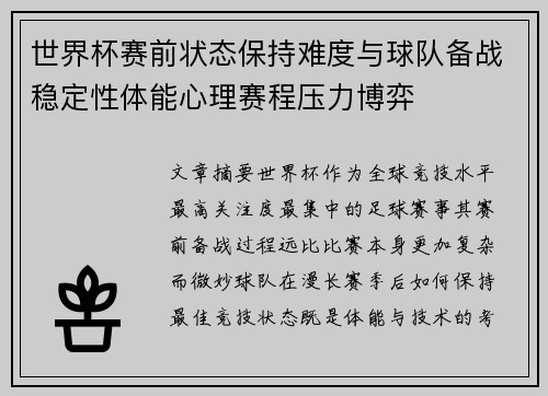 世界杯赛前状态保持难度与球队备战稳定性体能心理赛程压力博弈