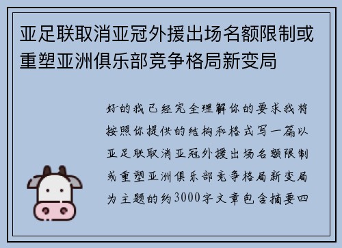 亚足联取消亚冠外援出场名额限制或重塑亚洲俱乐部竞争格局新变局