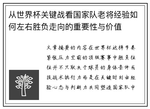 从世界杯关键战看国家队老将经验如何左右胜负走向的重要性与价值