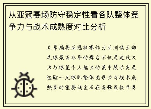 从亚冠赛场防守稳定性看各队整体竞争力与战术成熟度对比分析