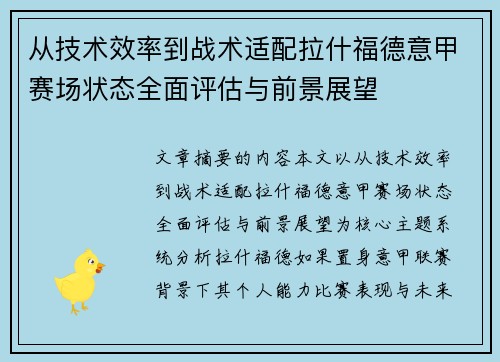 从技术效率到战术适配拉什福德意甲赛场状态全面评估与前景展望