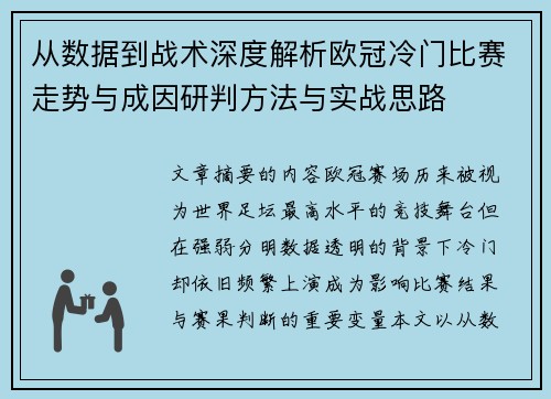 从数据到战术深度解析欧冠冷门比赛走势与成因研判方法与实战思路 从数据到战术深度解析欧冠冷门比赛走势与成因研判方法与实战思路
