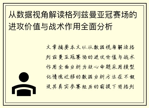 从数据视角解读格列兹曼亚冠赛场的进攻价值与战术作用全面分析
